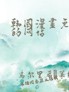 韩国漫画免费看的网站