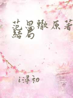 范思辙原著最后结局