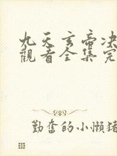 九天玄帝决免费观看全集完整版