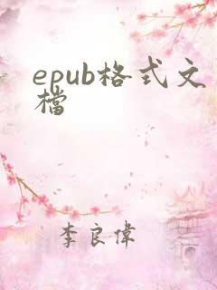 epub格式文档