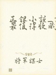 正银小说_书友最值得收藏的网络小说阅读网