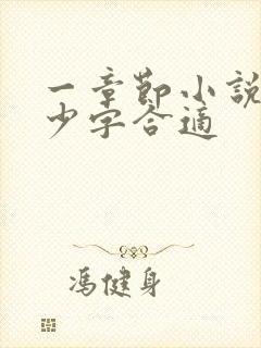 一章节小说写多少字合适