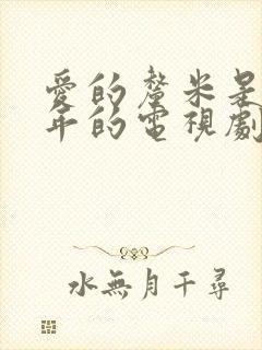 爱的厘米是哪一年的电视剧