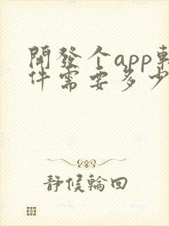 开发个app软件需要多少钱