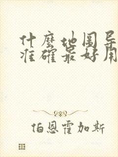 什么地图导航最准确最好用