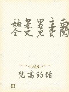 她是男主白月光全文免费阅读