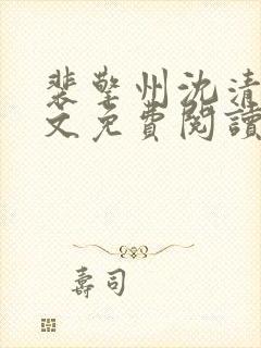 裴擎州沈清月全文免费阅读最新章节