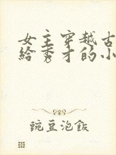 女主穿越古代嫁给秀才的小说