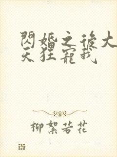 闪婚之后大叔每天狂宠我