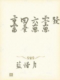 重回六零发家致富养崽崽