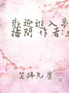 欢迎进入梦魇直播间 作者:桑沃