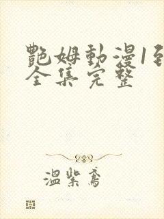 艳姆动漫1到6全集完整