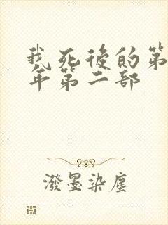 我死后的第十一年第二部