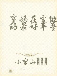 宝妈在家做兼职的最好平台