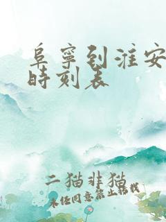 阜宁到淮安汽车时刻表