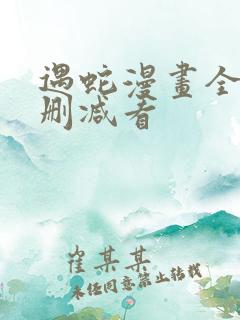 遇蛇漫画全集无删减看