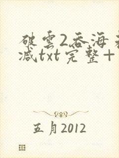 破云2吞海未删减txt完整+番外