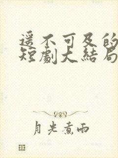 遥不可及的等待短剧大结局