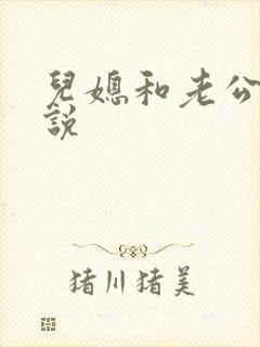 儿媳和老公公小说