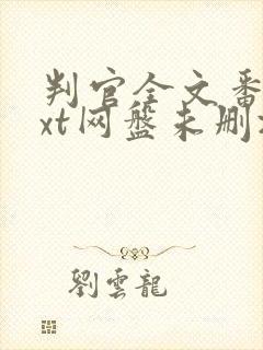 判官全文番外txt网盘未删减