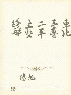 线上二手车交易哪些平台比较靠谱