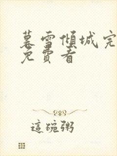 暮雪倾城完整版免费看