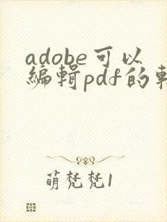 adobe可以编辑pdf的软件
