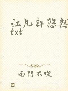 江凡许悠然免费txt