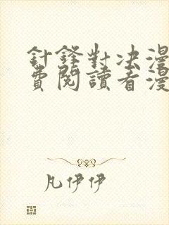 针锋对决漫画免费阅读看漫画无删减