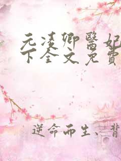 元凌卿医妃倾天下全文免费阅读