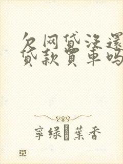 欠网贷没还可以贷款买车吗