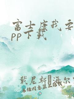 富士康我要聘app下载