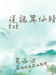 道诡异仙精校版txt