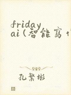 friday ai (智能写作)