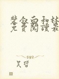 裴叙白和林知夏免费阅读最新章节