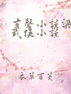 有声小说梁羽生武侠小说