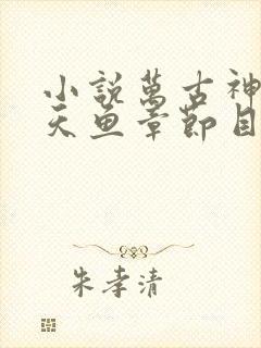 小说万古神帝飞天鱼章节目录