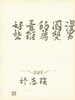 好看的国漫有哪些推荐双男主