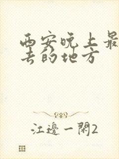 西安晚上最值得去的地方