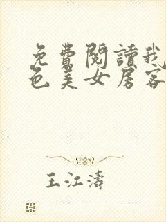 免费阅读我的绝色美女房客小说