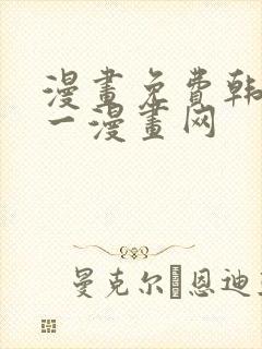 漫画免费韩漫第一漫画网