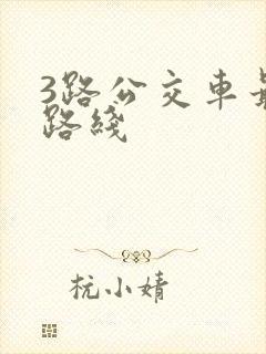 3路公交车最新路线