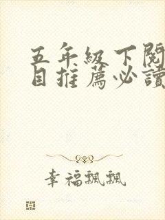 五年级下阅读书目推荐必读