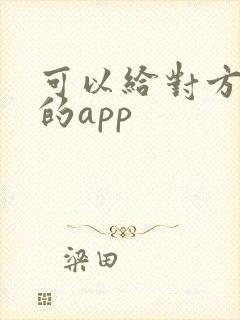 可以给对方定位的app