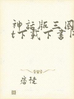 神话版三国txt下载下书网
