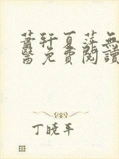 萧轩夏萍无敌神医免费阅读全文