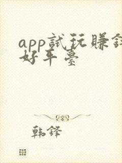 app试玩赚钱好平台
