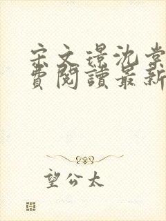 宋文璟沈棠眠免费阅读最新章节更新