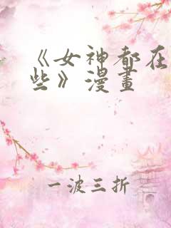 《女神都在看这些》漫画