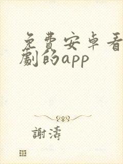 免费安卓看电视剧的app